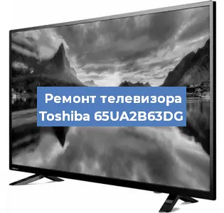 Ремонт телевизора Toshiba 65UA2B63DG в Краснодаре